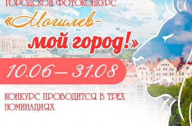 Могилевчан приглашают принять участие в фотоконкурсе