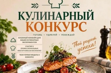 Школьников приглашают на конкурс кулинарных видеороликов «Кулінарная зорка»