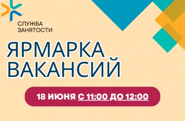 Ярмарка вакансий состоится в Могилеве 18 июня