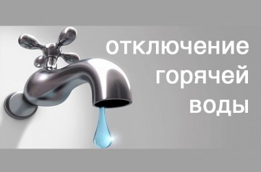 С 11 мая в Могилеве стартует первый этап сезонного отключения горячей воды
