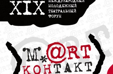 Старт театрального форума «М.@rt.контакт» в Могилеве через 10 дней