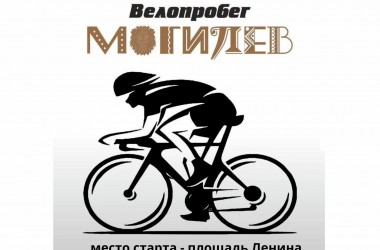 Городской велопробег пройдет в Могилеве 19 сентября