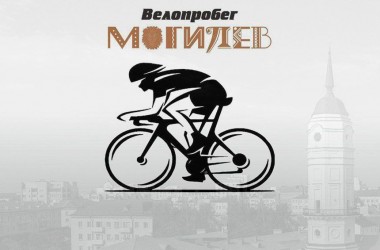 Городской велопробег состоится в Могилеве 1 мая