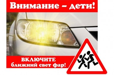 Водители, включите ближний свет фар с 25 мая