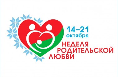 В октябре состоятся мероприятия, посвящённые Дню матери и Дню отца